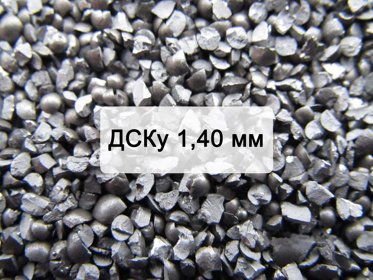 Дробь стальная колотая улучшенная ДСКу 1